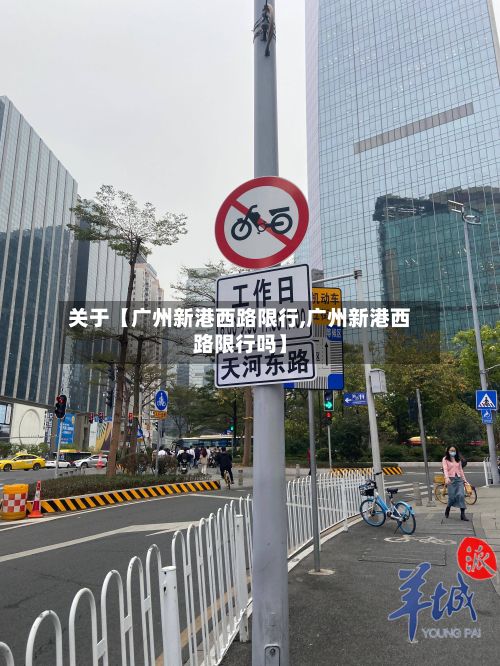 关于【广州新港西路限行,广州新港西路限行吗】