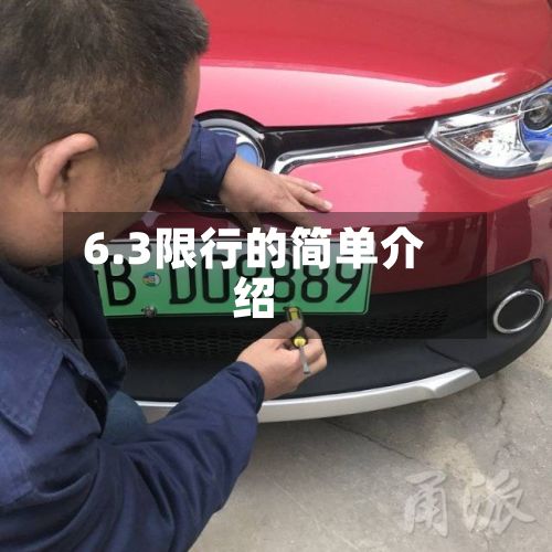 6.3限行的简单介绍-第2张图片