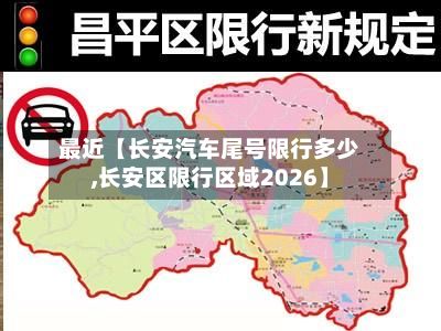 最近【长安汽车尾号限行多少,长安区限行区域2026】