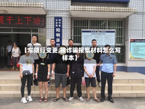 【车限行变更,被诈骗报案材料怎么写样本】
