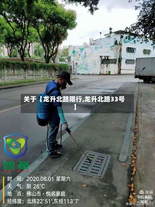 关于【龙升北路限行,龙升北路33号】