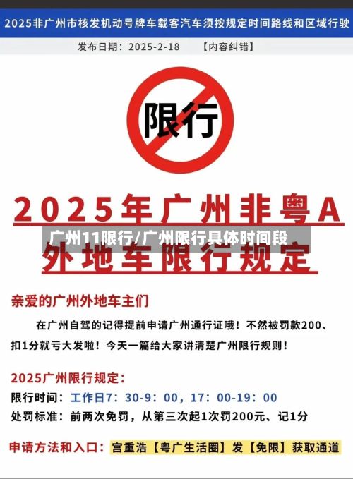 广州11限行/广州限行具体时间段-第2张图片