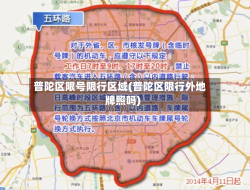 普陀区限号限行区域(普陀区限行外地牌照吗)-第2张图片