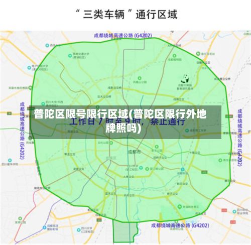 普陀区限号限行区域(普陀区限行外地牌照吗)