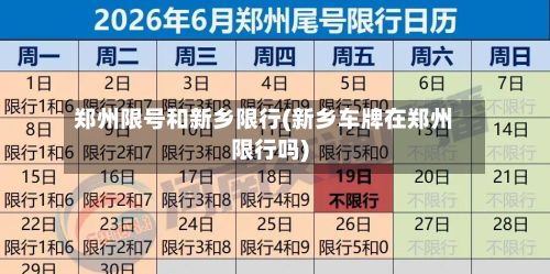 郑州限号和新乡限行(新乡车牌在郑州限行吗)
