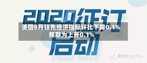 美国8月领先经济指标环比下降0.1% 预期为上升0.1%-第3张图片