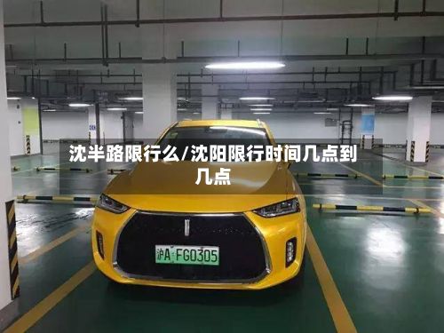 沈半路限行么/沈阳限行时间几点到几点-第2张图片