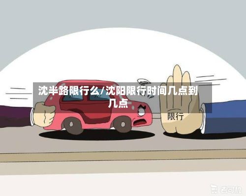 沈半路限行么/沈阳限行时间几点到几点