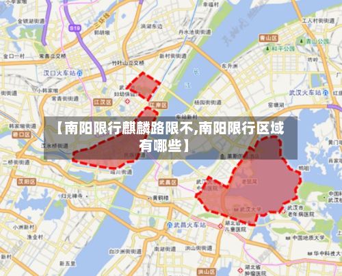 【南阳限行麒麟路限不,南阳限行区域有哪些】