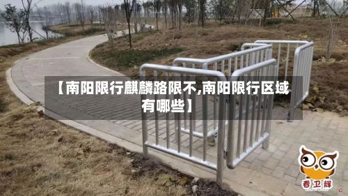 【南阳限行麒麟路限不,南阳限行区域有哪些】-第2张图片