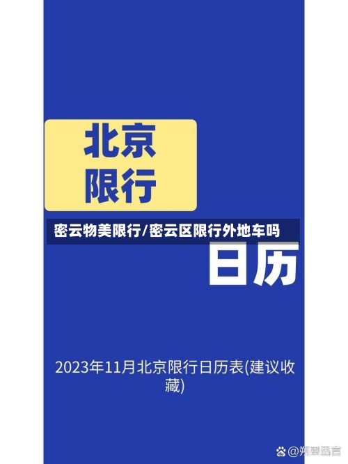 密云物美限行/密云区限行外地车吗-第2张图片
