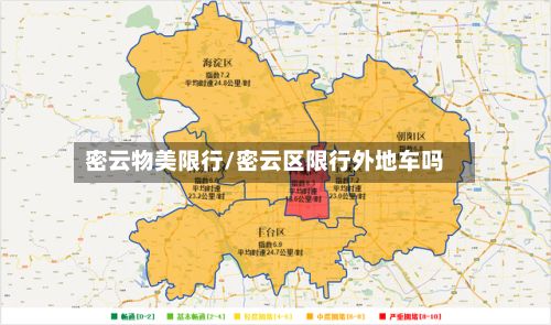 密云物美限行/密云区限行外地车吗-第3张图片