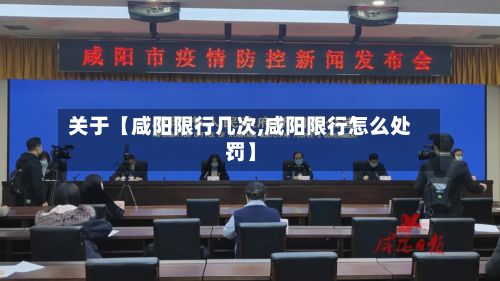关于【咸阳限行几次,咸阳限行怎么处罚】