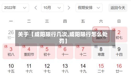 关于【咸阳限行几次,咸阳限行怎么处罚】-第2张图片