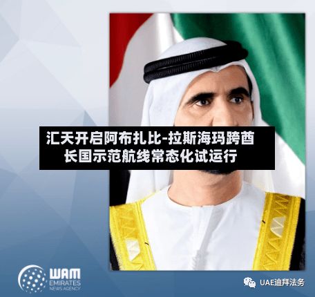 汇天开启阿布扎比-拉斯海玛跨酋长国示范航线常态化试运行
