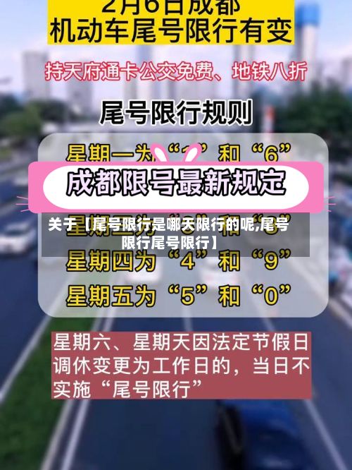 关于【尾号限行是哪天限行的呢,尾号限行尾号限行】