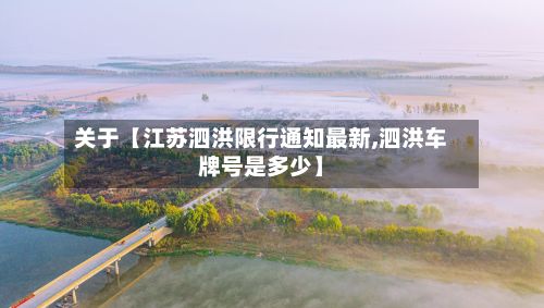 关于【江苏泗洪限行通知最新,泗洪车牌号是多少】-第3张图片
