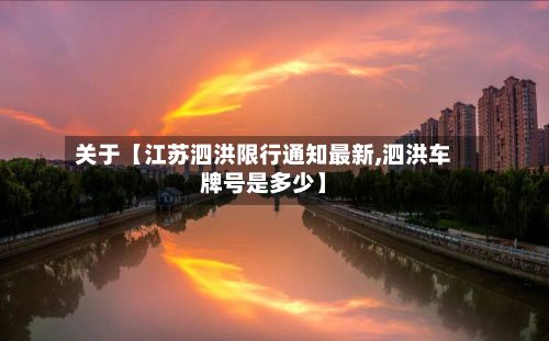 关于【江苏泗洪限行通知最新,泗洪车牌号是多少】-第2张图片