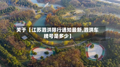 关于【江苏泗洪限行通知最新,泗洪车牌号是多少】