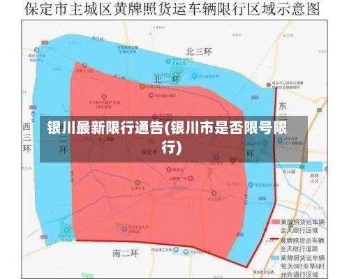 银川最新限行通告(银川市是否限号限行)