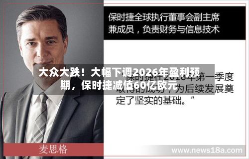 大众大跌！大幅下调2026年盈利预期，保时捷减值60亿欧元