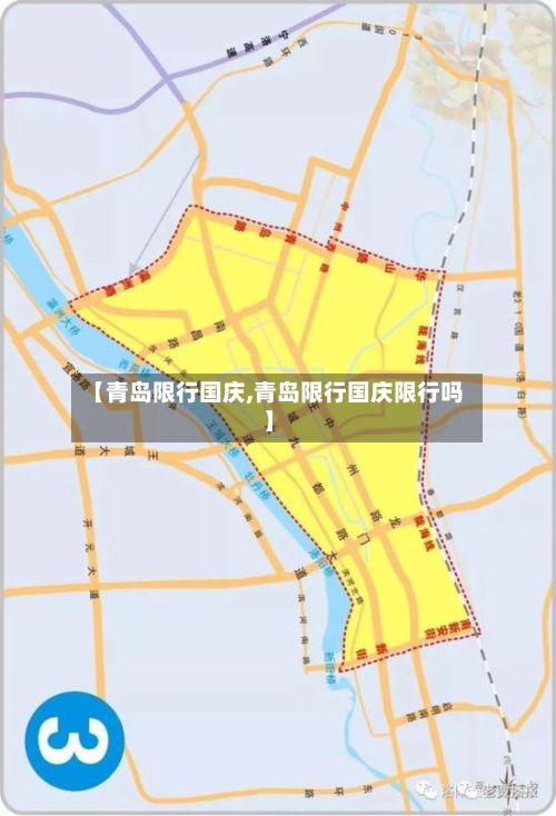 【青岛限行国庆,青岛限行国庆限行吗】-第2张图片