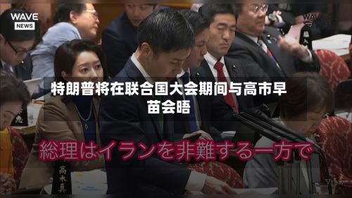 特朗普将在联合国大会期间与高市早苗会晤-第2张图片