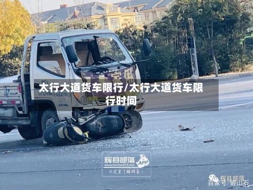 太行大道货车限行/太行大道货车限行时间-第2张图片