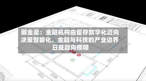 郦金梁：金融机构由留存数字化迈向决策智能化，金融与科技的产业边界日益趋向模糊-第2张图片
