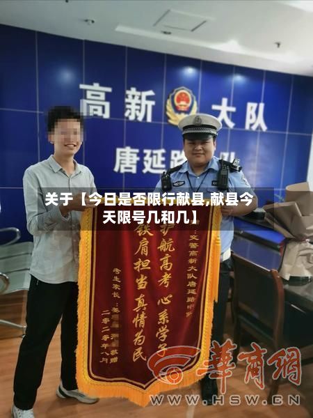 关于【今日是否限行献县,献县今天限号几和几】