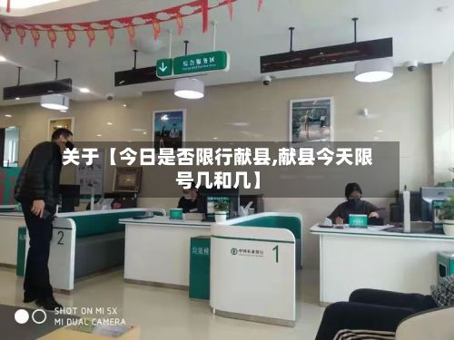关于【今日是否限行献县,献县今天限号几和几】-第3张图片