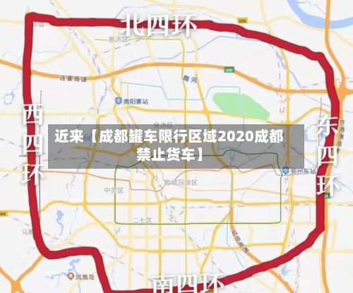 近来【成都罐车限行区域2020成都禁止货车】