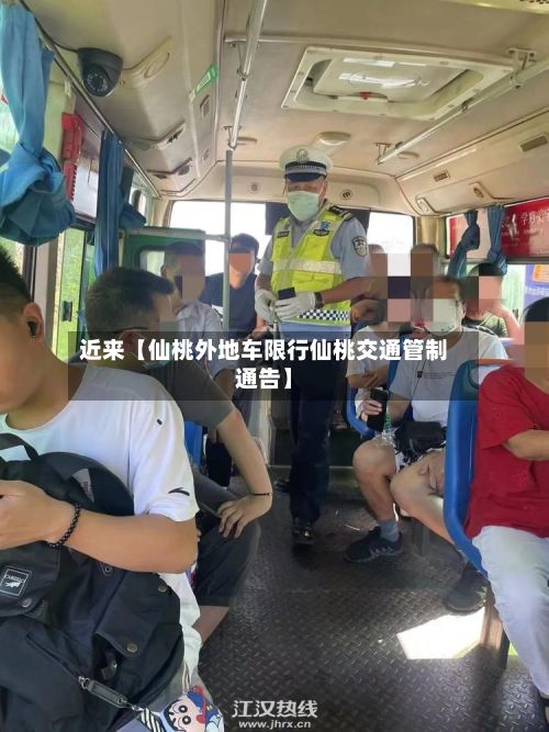 近来【仙桃外地车限行仙桃交通管制通告】-第2张图片