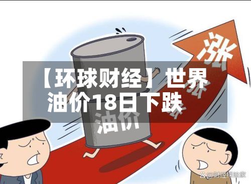 【环球财经】世界油价18日下跌