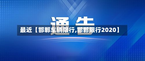 最近【邯郸车辆限行,邯郸限行2020】