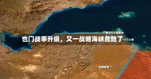 也门战事升级，又一战略海峡危险了