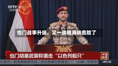 也门战事升级，又一战略海峡危险了-第2张图片