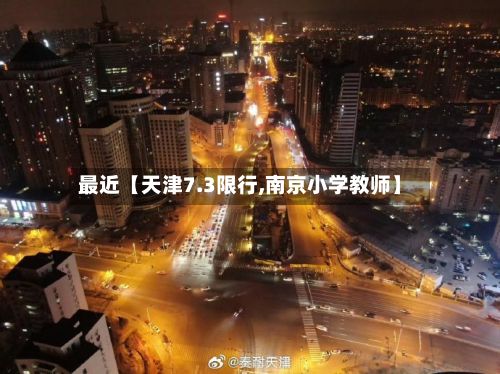 最近【天津7.3限行,南京小学教师】-第2张图片