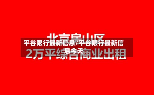 平谷限行最新信息/平谷限行最新信息今天-第3张图片