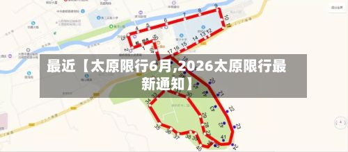 最近【太原限行6月,2026太原限行最新通知】-第2张图片