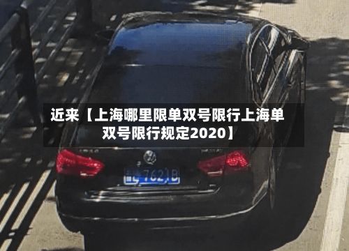 近来【上海哪里限单双号限行上海单双号限行规定2020】-第2张图片