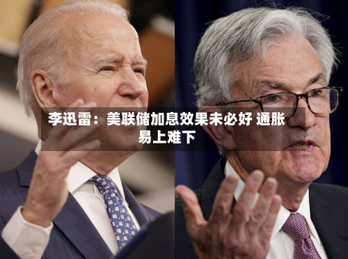 李迅雷：美联储加息效果未必好 通胀易上难下-第2张图片