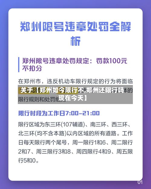 关于【郑州如今限行不,郑州还限行吗现在今天】-第3张图片