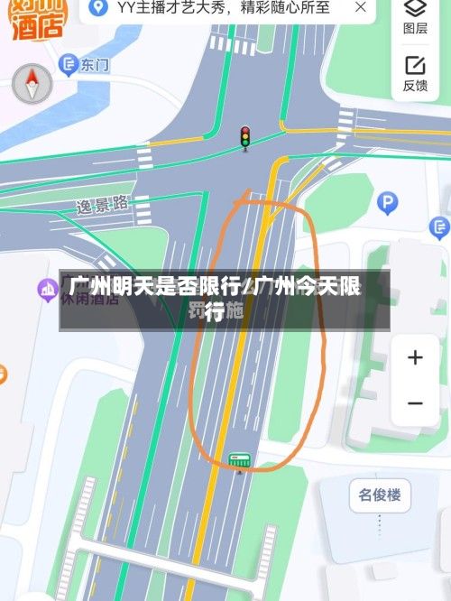 广州明天是否限行/广州今天限行-第3张图片