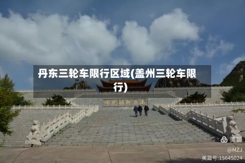 丹东三轮车限行区域(盖州三轮车限行)