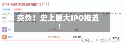 突然!史上最大IPO推迟!-第2张图片