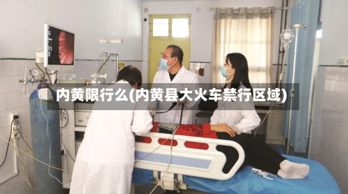 内黄限行么(内黄县大火车禁行区域)-第3张图片