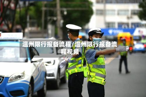 温州限行报备流程/温州限行报备流程视频-第3张图片