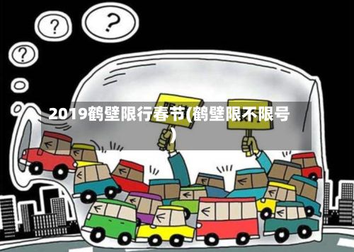 2019鹤壁限行春节(鹤壁限不限号)