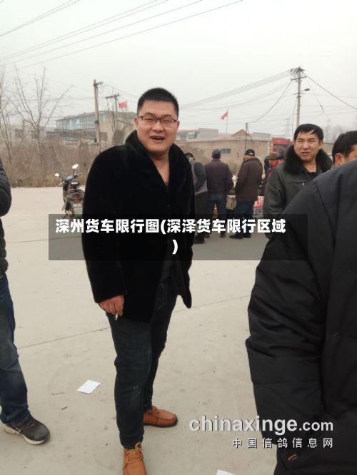 深州货车限行图(深泽货车限行区域)